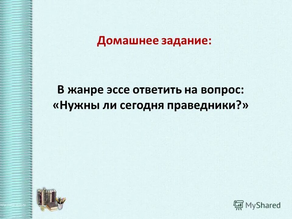 В жанре эссе ответить на вопрос нужны ли сегодня праведники. Эссе я несу ответственность. Эссе нужны ли сегодня праведники. Ответьте на вопрос нужны ли России сейчас праведники.