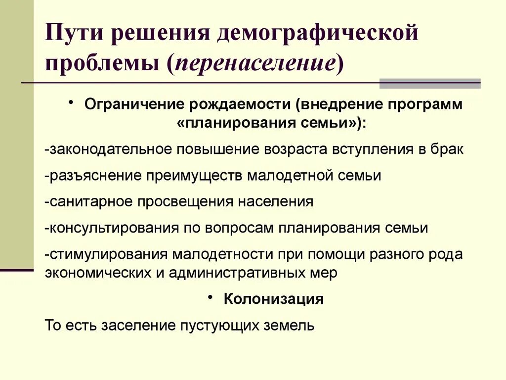 Перенаселение текст. Пути решения демографической проблемы. Пути решения географических проблем. Пути решения демографической проблемы перенаселения. Способы решения демографической проблемы.