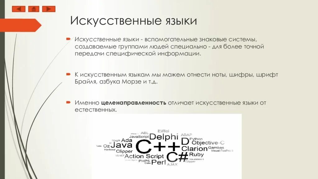 Языки искусственно созданные человеком. Искусственные языки. Международные искусственные языки. Искусственные языки примеры. Особенности искусственных языков.