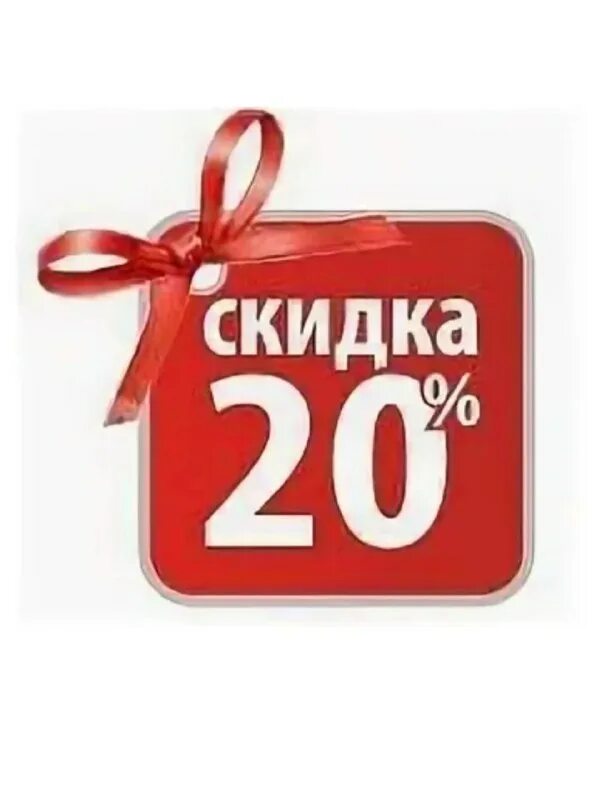 20. Скидка 20%. Скидка минус 20. Купон на скидку 20%. Скидки до 20 процентов.