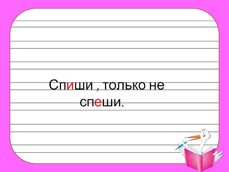 Спеши и Спиши. Спеши или Спиши. Не Спиши или не спеши. Как пишется слово спеши. Не спеша или неспеша как правильно