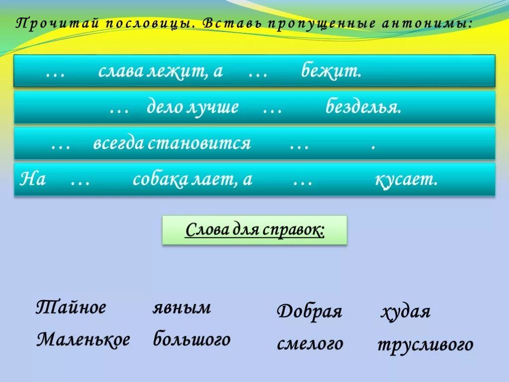 Синь антоним. Антонимы на аварском языке. аварский язык антонимы к словам. сильный антоним. вставьте пропущенные антонимы в пословицы.