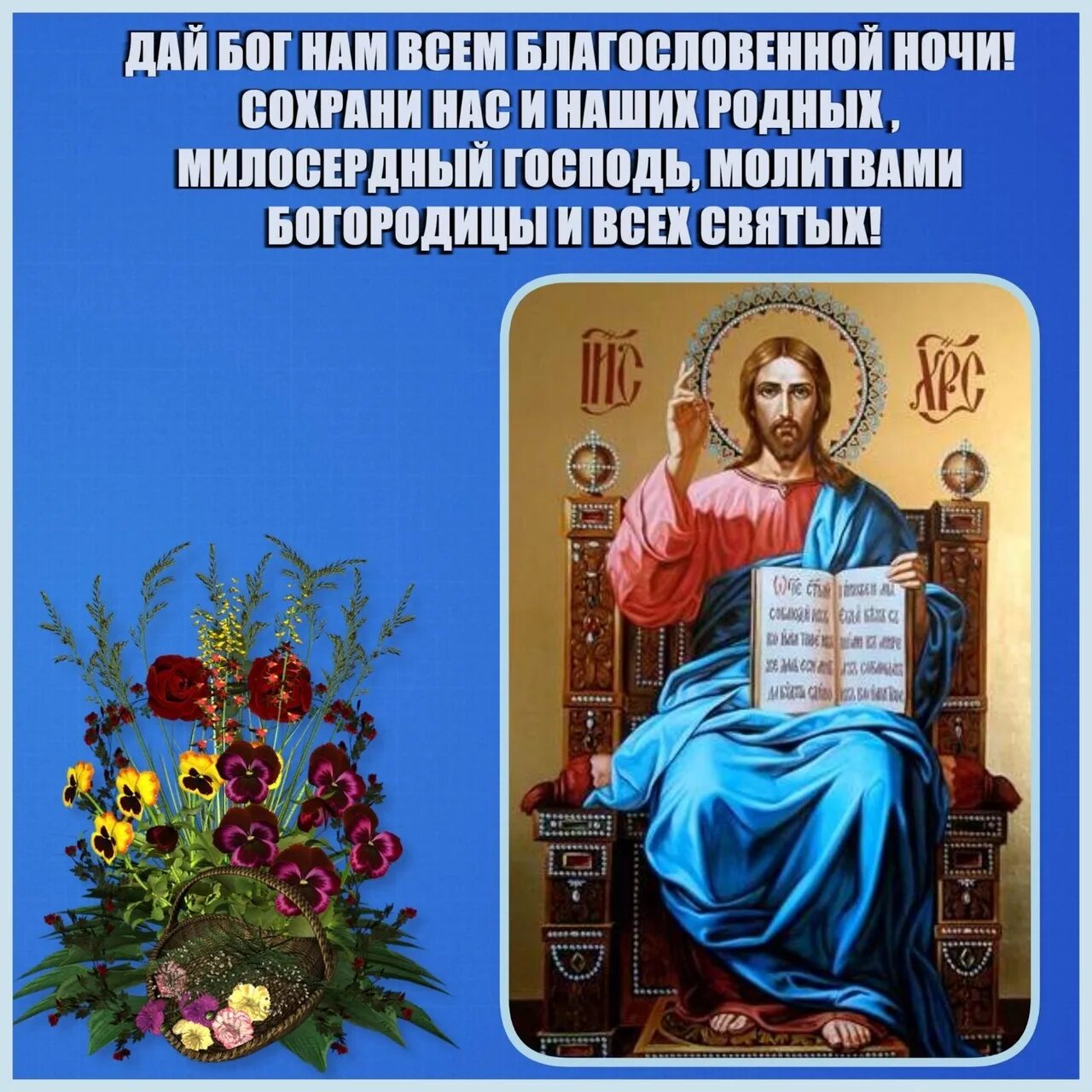 Молитвы на ночь грядущий. Благословение Божие на сон грядущий открытки. Православные пожелания спокойной ночи. Благословенного вечера православные. Открытки с Божьим благословением.