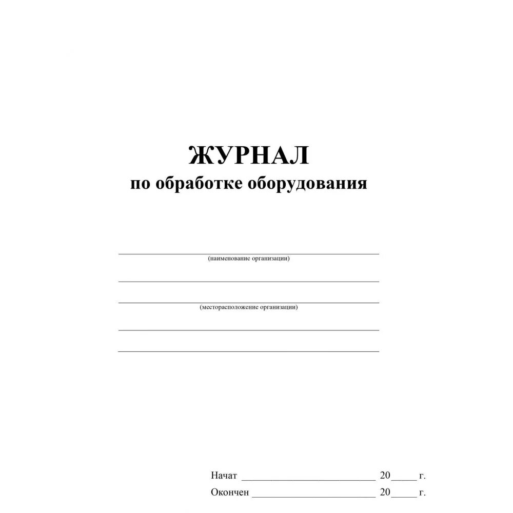 Готовые журналы учета. Журнал по обработке оборудования. Журнал обработки поверхностей. Журнал санитарной обработки оборудования. Журнал учета обработки оборудования.