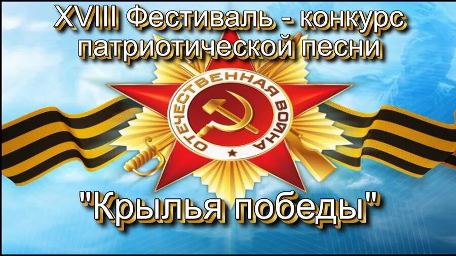 Конкурс на крыльях песни. Крылья Победы. Крылья Победы картинка. С днем Победы. Крылья Победы. Крылья Победы для презентации.