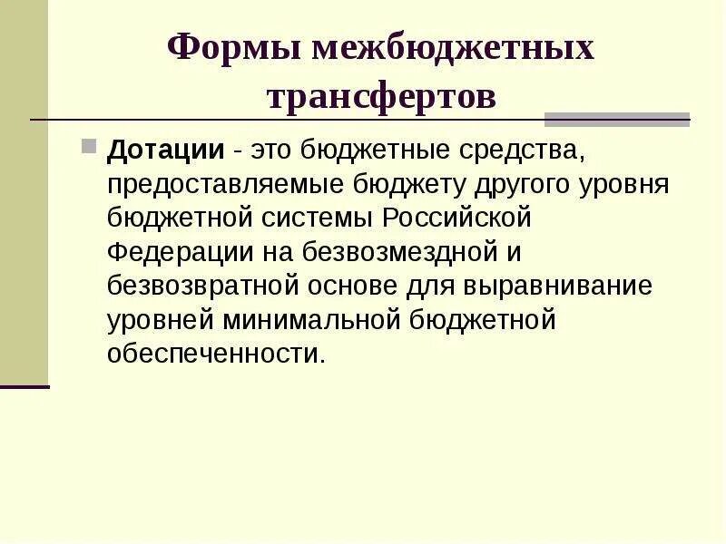 Средства предоставляемые 1 бюджетным. Дотации это бюджетные средства предоставляемые. дотации это кратко. межбюджетные трансферты. дотации это.