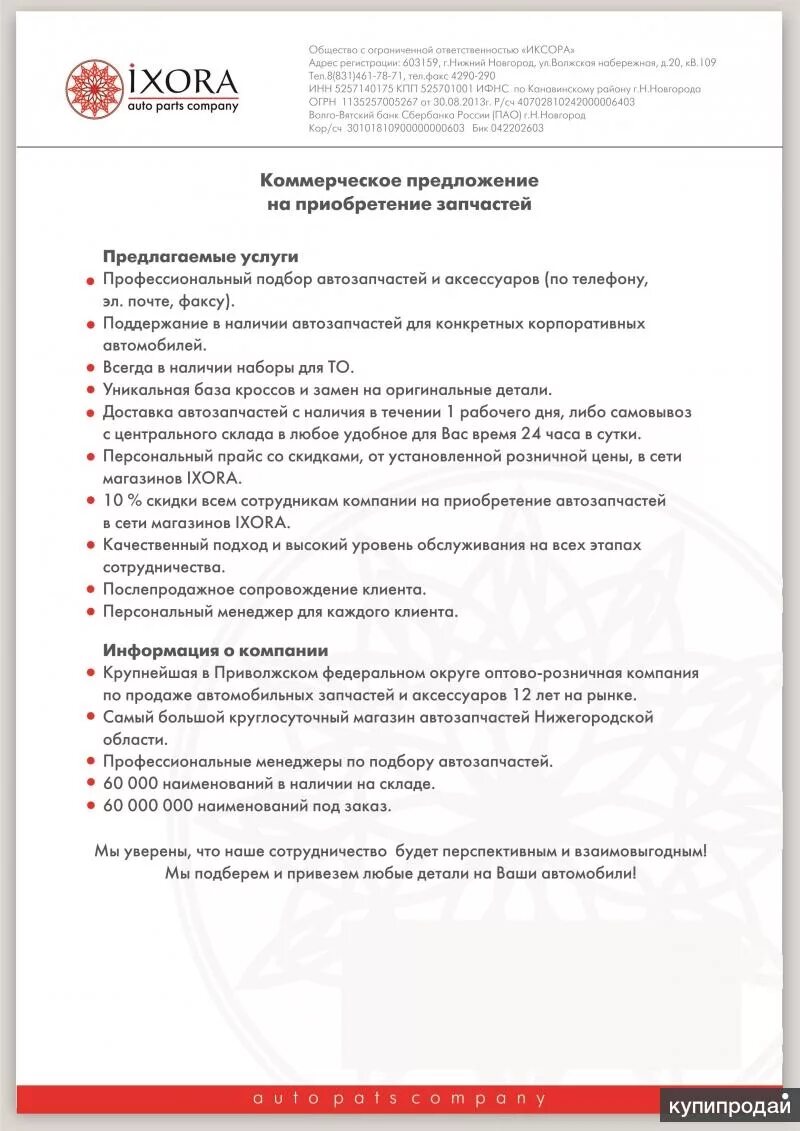 Коммерческое предложение продажи образец. Коммерческое предложение образец. Коммерческое предложение образец продажа. Коммерческое предложение запчасти для автомобилей. Коммерческое предложение на запчасти.