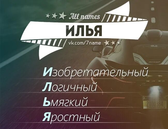 Как зовут илью