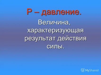 Р давление