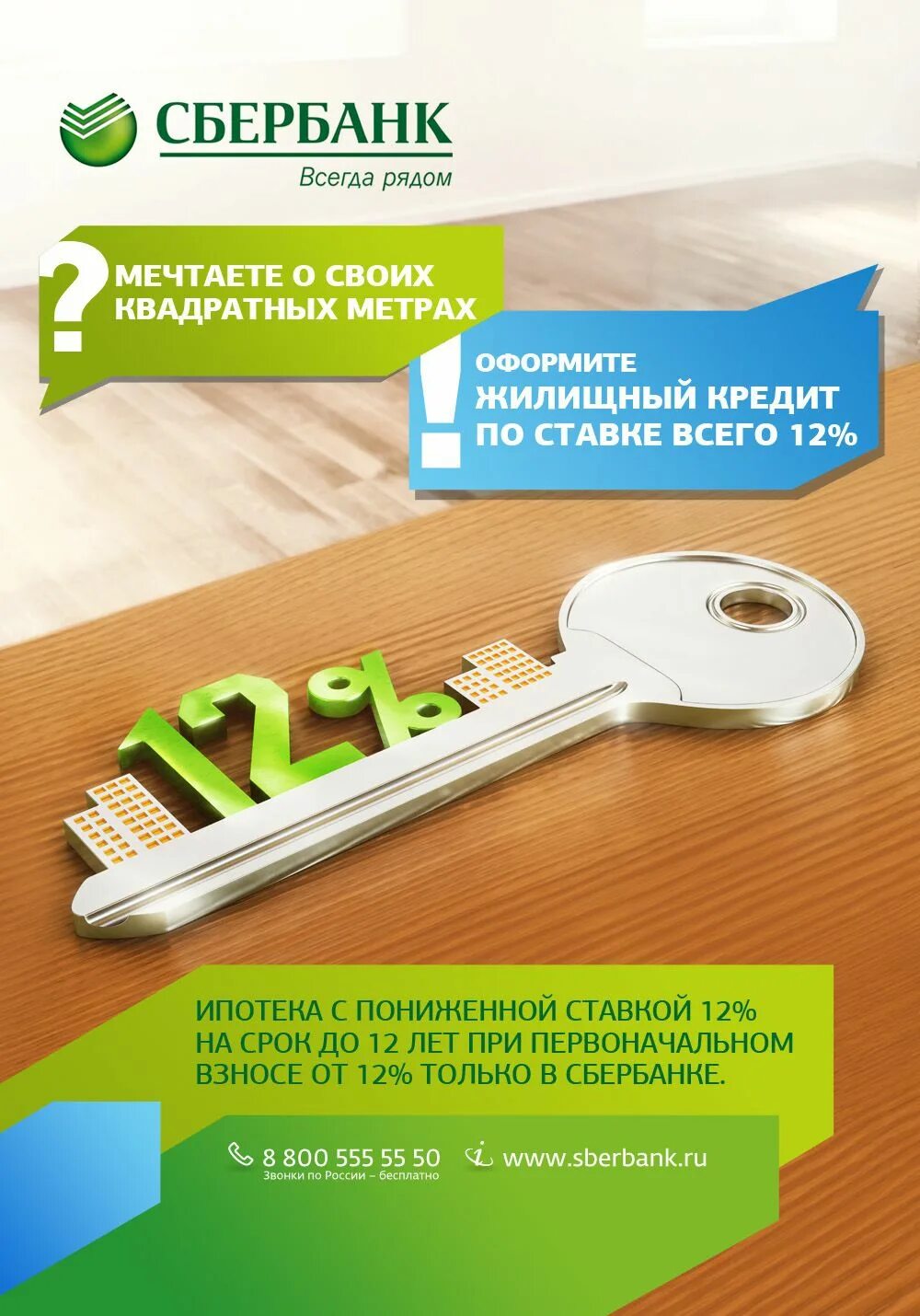 В каком сбербанке можно взять ипотеку. Ипотека Сбербанк. Рекламные плакаты Сбербанка. Сбербанк ипотека баннер. Собинбанк.