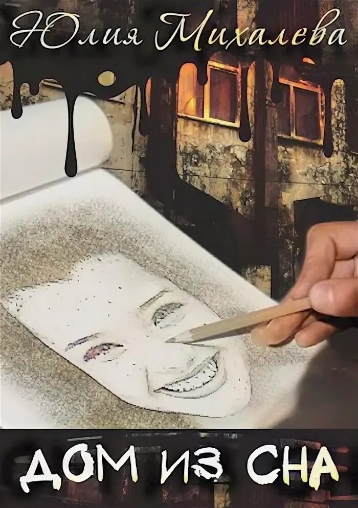 Дом сна читать. Дом сна читать