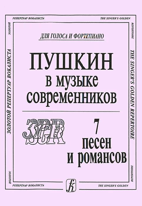 Пушкин и музыка. Книги Пушкина. Пушкин в русской Музыке. Пушкин в Музыке справочник.