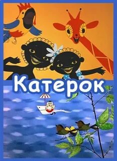 Катерок 1970