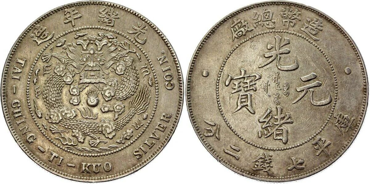 Китайская монета Kirin Province. Китай 1 Таэль 1885. Китай монета 1 доллар провинция Ching Kiang 7 Mace and 2 Candareens. Провинция Cheh Kiang Китай монеты.
