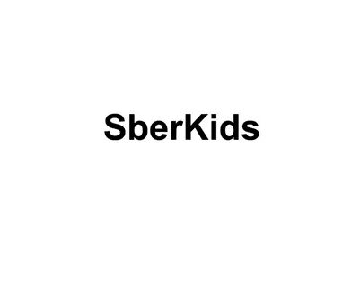 Сберкидс арестуют