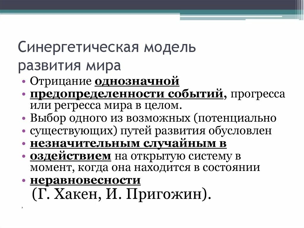 Основные модели истории. Синергетическая модель развития. Синергетическая модель развития философия. Синергетическая модель культуры. Синергетическая концепция исторического развития.