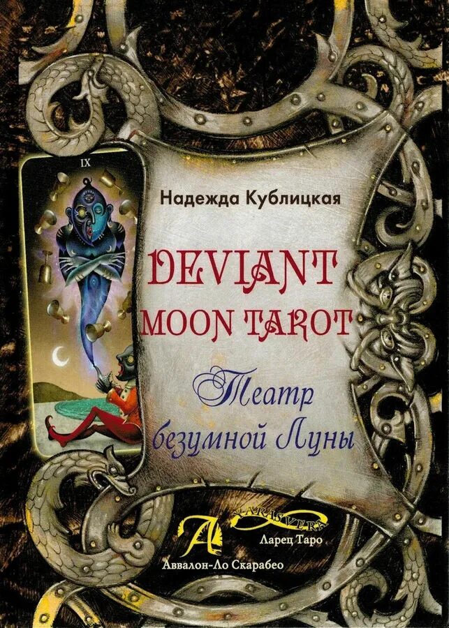 Безумная луна купить. Книга Deviant Moon Tarot. Театр безумной Луны. Книга Deviant Moon Tarot. Театр безумной Луны, ISBN 978-5-91937-328-5.