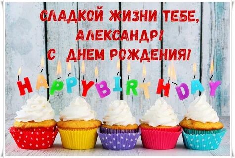 Смешные картинки с днем рождения александры