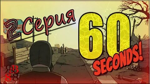 Прохождение 10 секунд