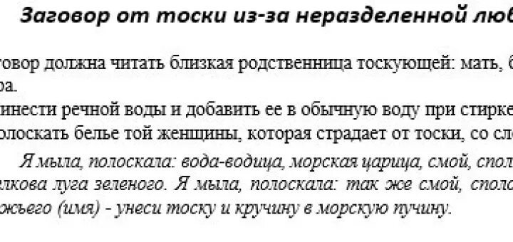 Чтобы любимый сильно тосковал. Заговор забыть любимого мужчину. Заговор на то чтобы забыть мужчину. Заговор от тоски. Заговор от безответной любви.