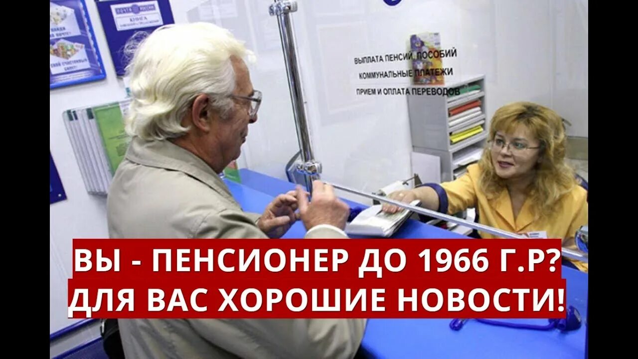 Пенсионеры родившиеся до 1966. Вы пенсионер совкомбанк. Пенсионеры 1966 года. Мужчины 1966 пенсионеры. Вам пенсионерам виднее.