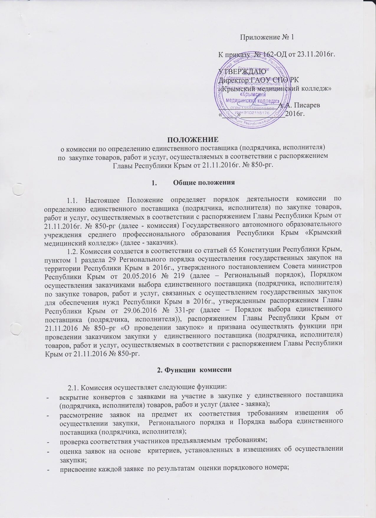 Комиссия по закупкам образец. Положение о закупочной комиссии. Положение по работе. Положение о комиссии по осуществлению закупок. Положение о комиссии образец.