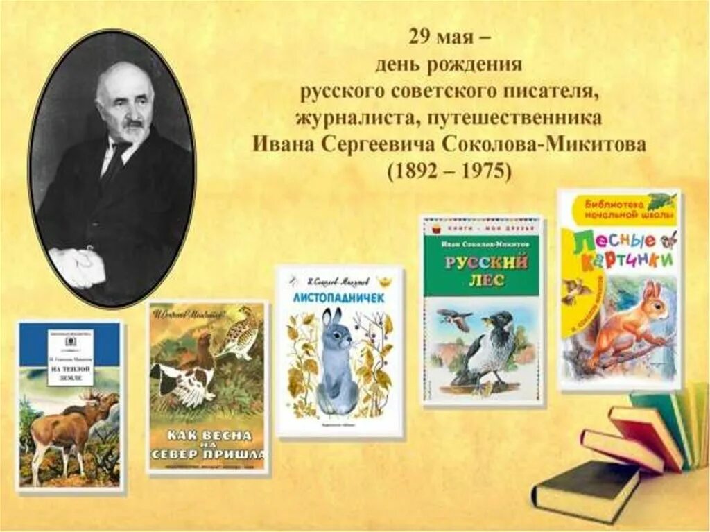 Русские писатели том 4. Кн выставка Соколов Микитов.