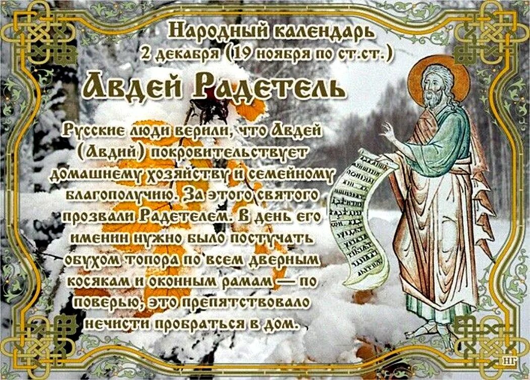 Какой праздник 2 декабря 2025. Авдеев день авдей радетель 2 декабря. 2 декабря народный календарь. 2 декабря народные приметы. день 2 декабря в народном календаре.