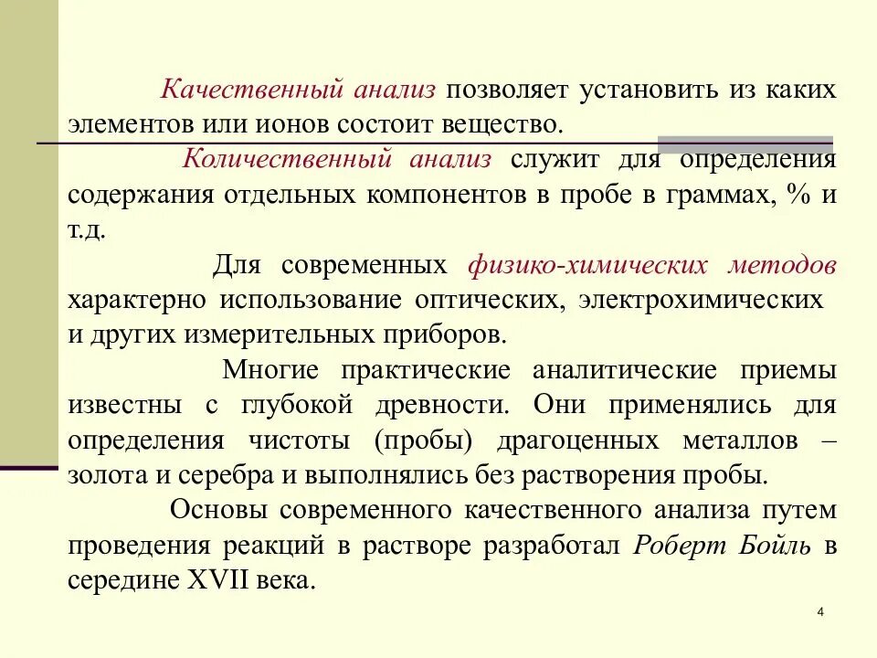 Анализ аналитических материалов. Качественный и количественный анализ. Качественный анализ. Качественный анализ в аналитической химии. Что позволяет установить количественный анализ.