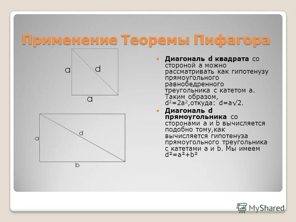 Как обозначается диагональ. Теорема Пифагора квадрат в квадрате. Теорема Пифагора 8 класс прямоугольник. Теорема Пифагора формула прямоугольника. Диагональ квадрата по теореме Пифагора.