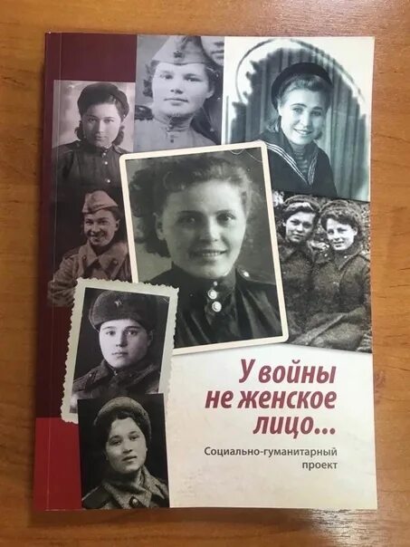 Урок памяти у войны не женское лицо. У войны не женское лицо книга. У войны не женское лицо музыкально Литературная композиция. Всероссийский урок памяти у войны не женское лицо. У войны не женское лицонмжний Тагил.