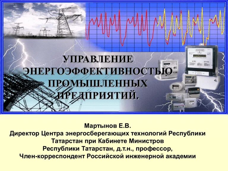 Политика энергосбережения. Центр энергосберегающих технологий. Управление энергетической эффективностью. Управление энергетической эффективностью. Местное управление энергетика.
