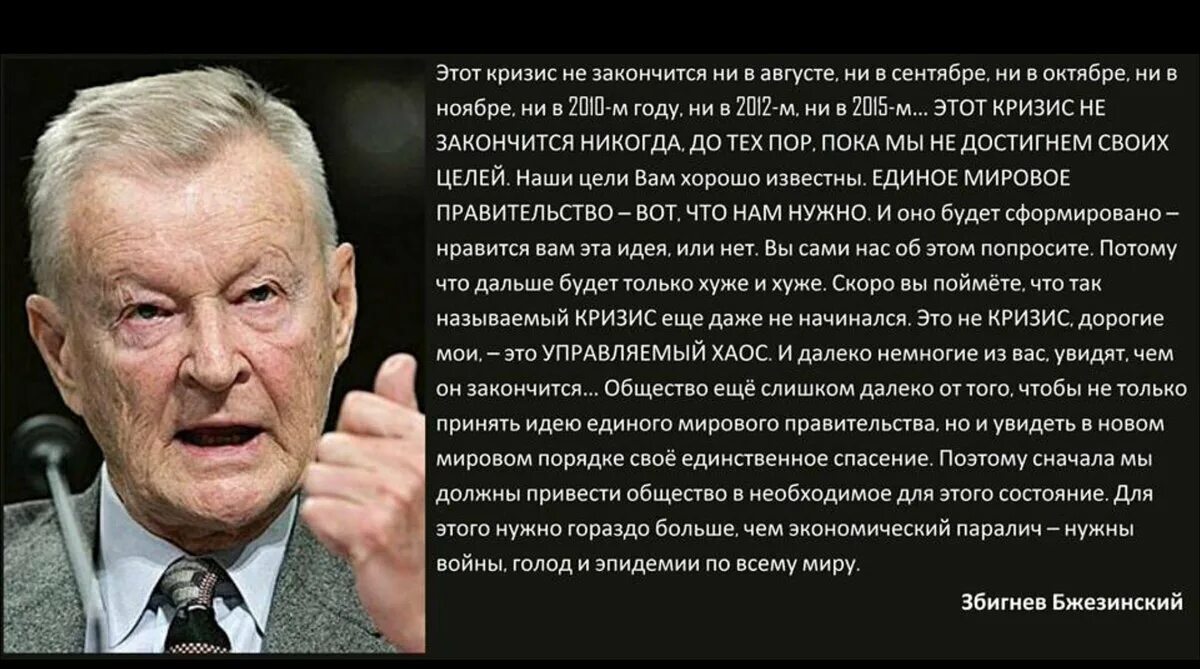 Это никогда не кончится. Збигнев Бжезинский о мировом правительстве. Цели мирового правительства. Бжезинский это не закончится никогда. Единое мировое правительство.