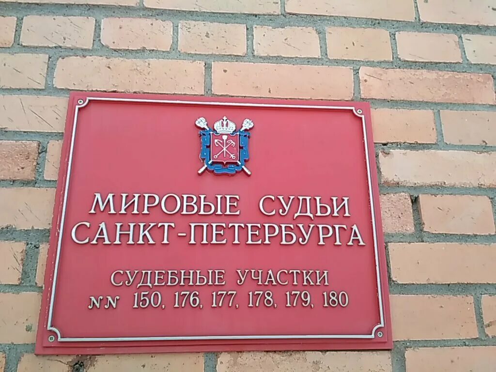 Сайт мирового судьи г барнаул. СПБ Пушкин ул Школьная 23а. Мировые судьи Санкт-Петербурга. Школьная 23 Пушкин. Судебный участок.