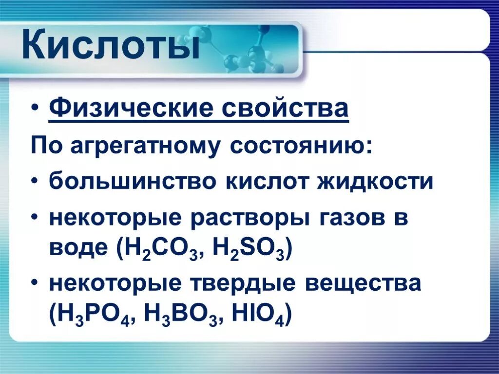 Физические свойства кислот. Физ свойства кислот. Физические свойства кивлтт. Кислоты их физические свойства.