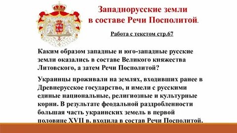 Западнорусские земли в составе речи посполитой конспект