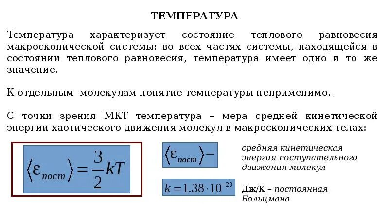 Понятие температуры в молекулярной физике. Температура в молекулярно-кинетической теории. Понятие температуры. Определение температуры физика.