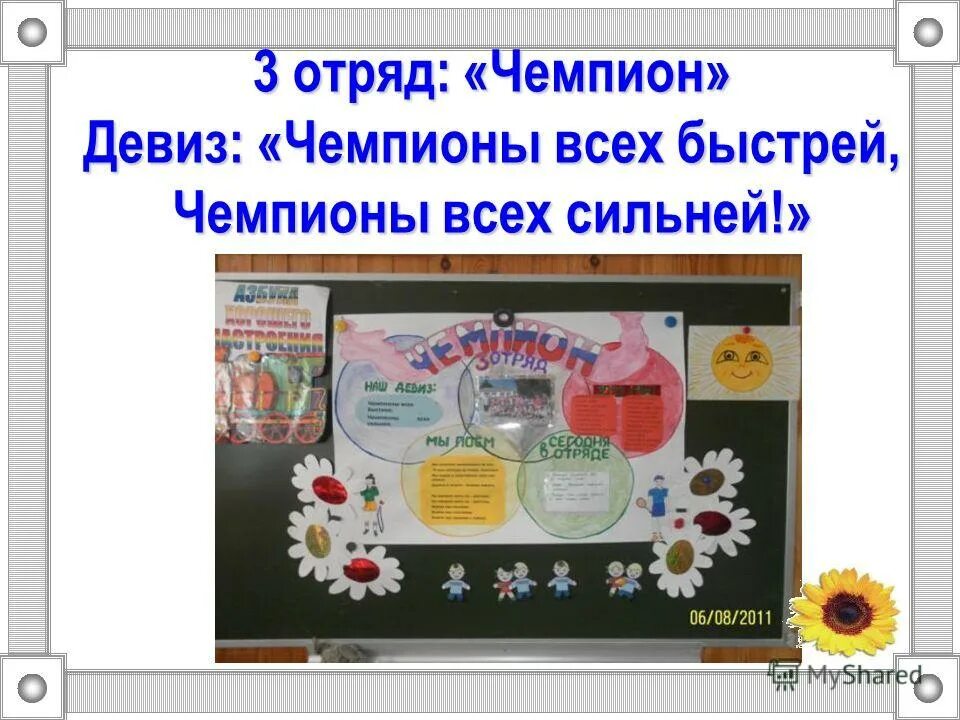 название команды и девиз для спортивной команды. эмблема спортивного отряда чемпион. название спортивной команды и девиз. эмблемы для команд спортивных соревнований. название спортивной команды и девиз.