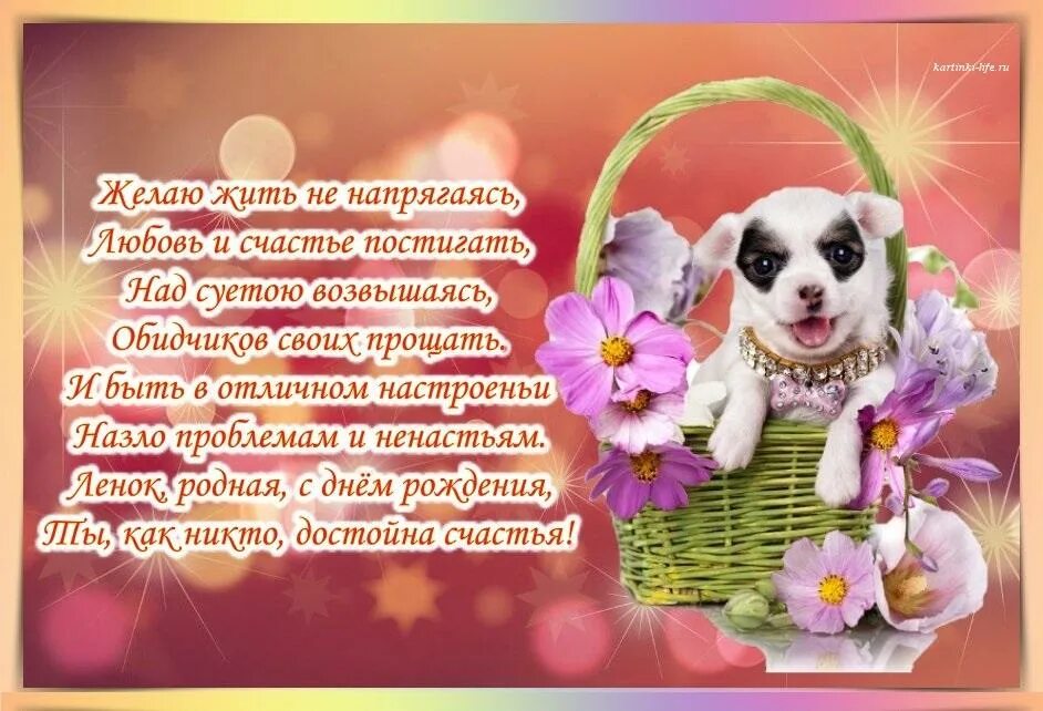 поздравить с днем рождения открытки лене