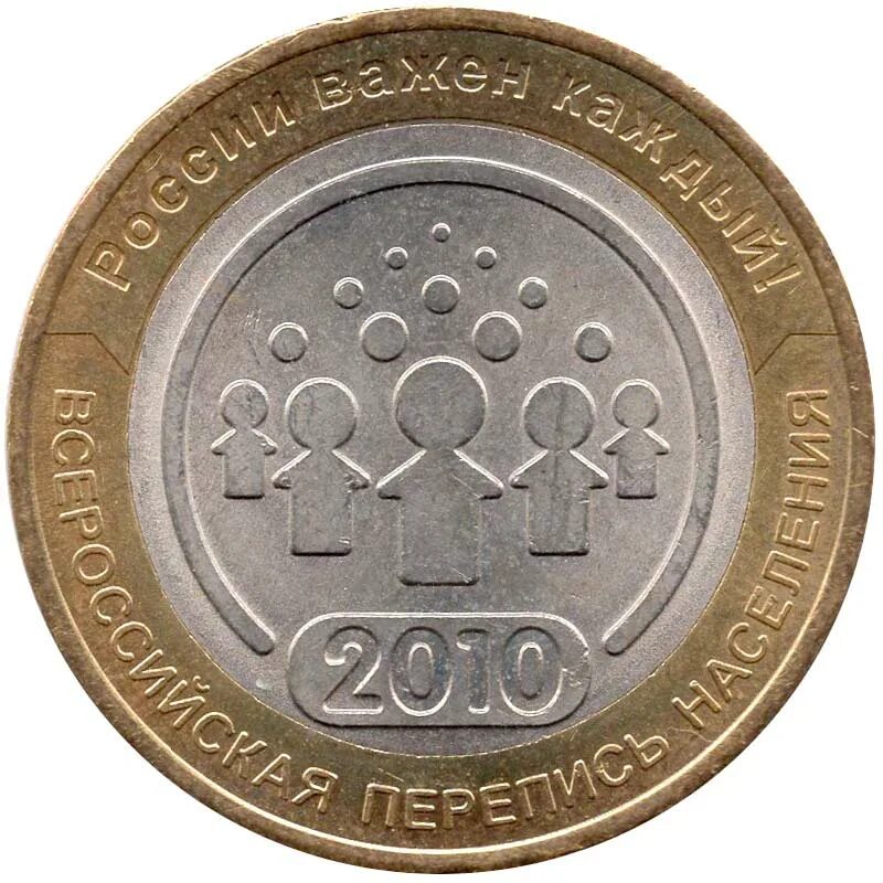 Монеты 10 руб 2010. 10 рублей всероссийская перепись населения 2010. монета перепись населения 2010. российская перепись населения 2010 монета. спмд монета 10р 2010г.