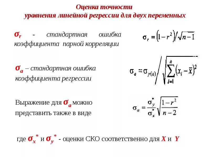 Стандартная ошибка модели. Стандартная ошибка уравнения линейной регрессии. стандартная ошибка коэффициента регрессии. стандартная ошибка оценки коэффициента регрессии формула. формула стандартной ошибки в линейной регрессии.