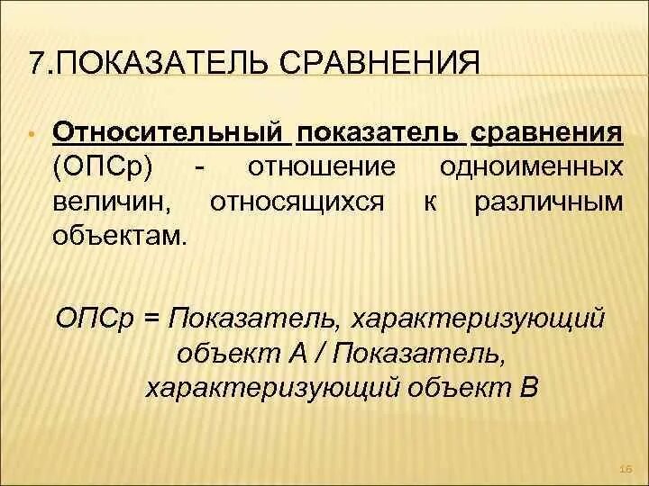 Сравнение статистических показателей. Относительный показатель сравнения. Показатель сравнения в статистике. Относительные показатели сравнения (ОПСР) - это. Относительные показатели сравнения в статистике.