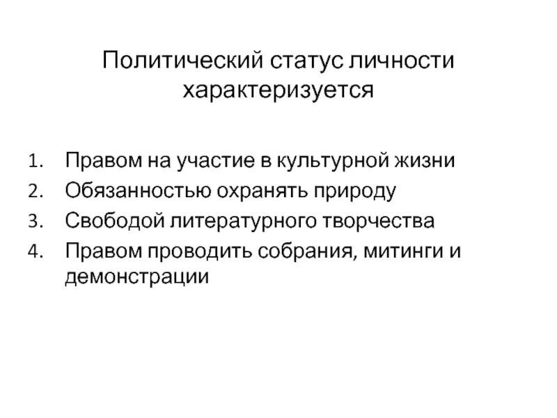 Политический статус российской федерации. Политический статус личности. Поитическйстатус личности. Политический статус личности характеризуется. Политический статус примеры.