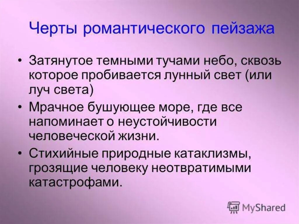 Основные черты романтизма. Характерные особенности романтизма. Романтизм особенности романтизма. Главные черты романтизма. Романтизму свойственны