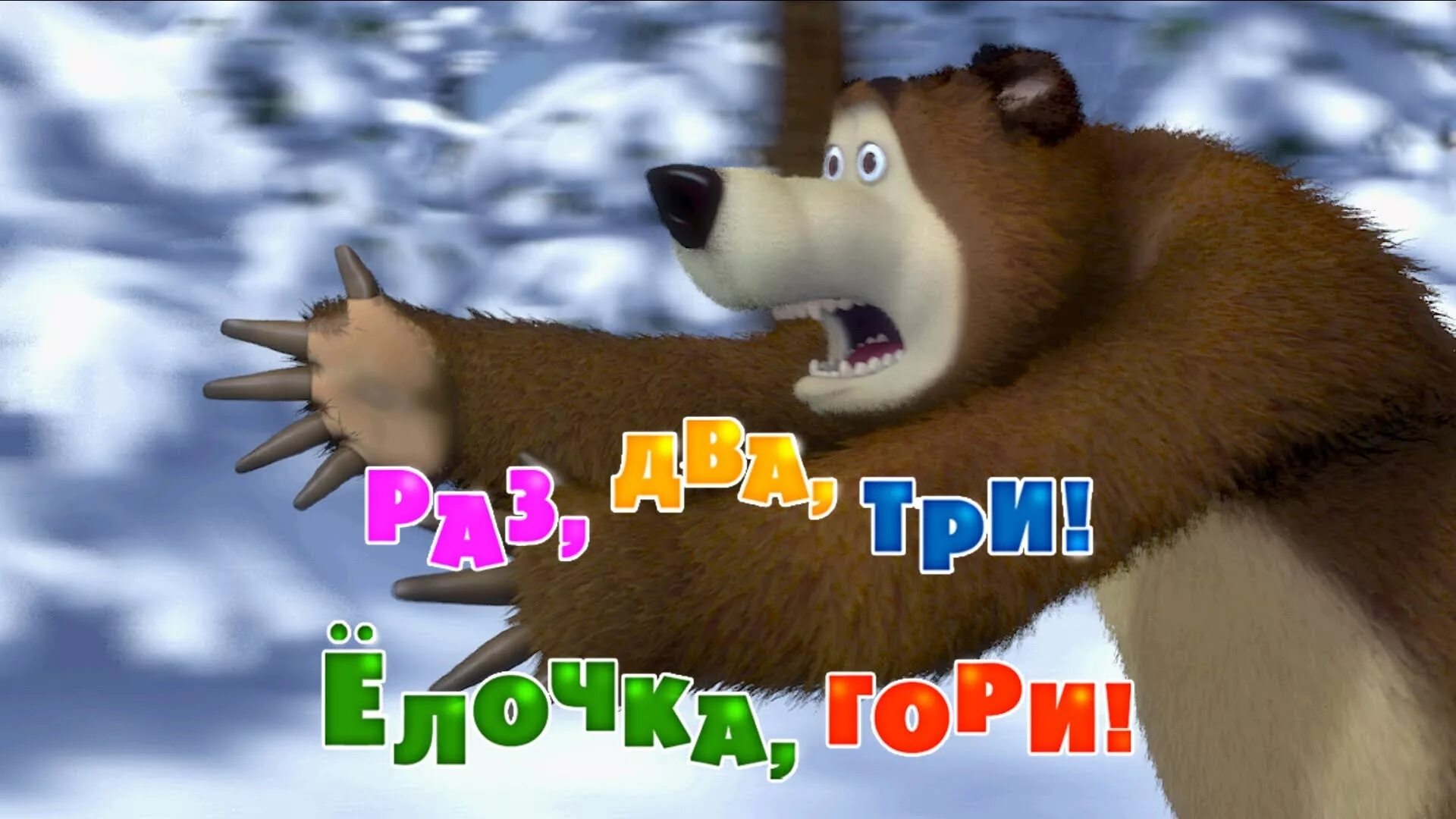 Маша и медведь раз. Маша и медведь 3 раз два три ёлочка гори. маша и медведь 3 серия раз два три ёлочка гори. маша и медведь серия раз два три ёлочка гори. раз, два, три! ёлочка, гори! (3 серия).