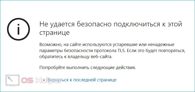 Ошибка защищенного подключения проверьте настройки tls клиента. Безопасности подключите.. не удается безопасно подключиться к этой странице. протокол безопасности ошибка. не надёжный или ненадёжный.