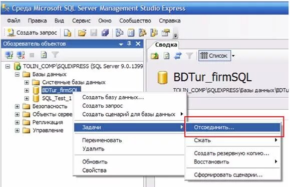 Перенос данных mysql. Отсоединение базы данных sql server. отсоединить базу данных sql server. перенос бд с mssql на ms sql. перенос базы данных на другой сервер ms sql.