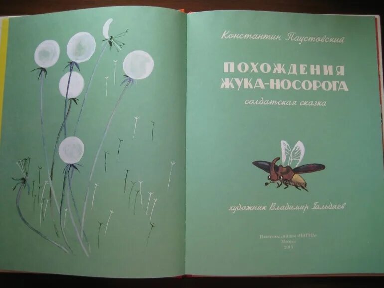 Жук носорог книга. 2015 Нигма похождения жука носорога. Паустовский похождения жука носорога. Похождения жука-носорога Паустовский иллюстрации. Иллюстрация к сказке похождение жука носорога.