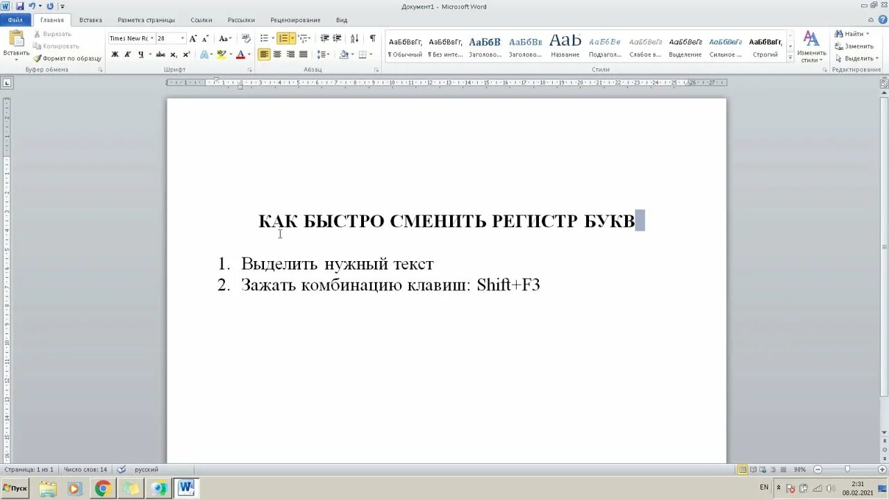 Текстовой регистр. Изменение регистра букв. Изменение регистра в Word. Изменения регистра букв в Ворде. Как изменить регистр текста.