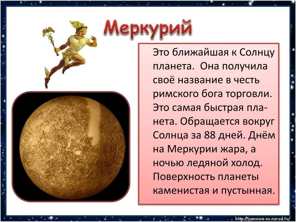 Марс имя какого бога. Доклад про Меркурий 4 класс окружающий мир. Рассказ о планете Меркурий для 3 класса. Меркурий Планета информация для детей. Краткая информация о Меркурии.